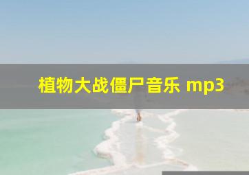 植物大战僵尸音乐 mp3